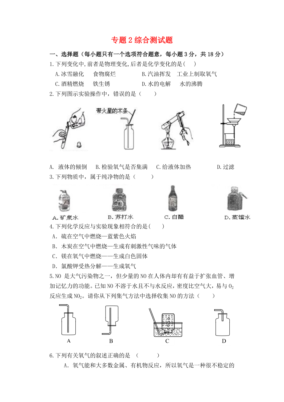 湖北省孝感市孝南區(qū)肖港初級中學(xué)2020屆九年級化學(xué)上冊 專題2 綜合測試題（無答案）（新版）湘教版_第1頁