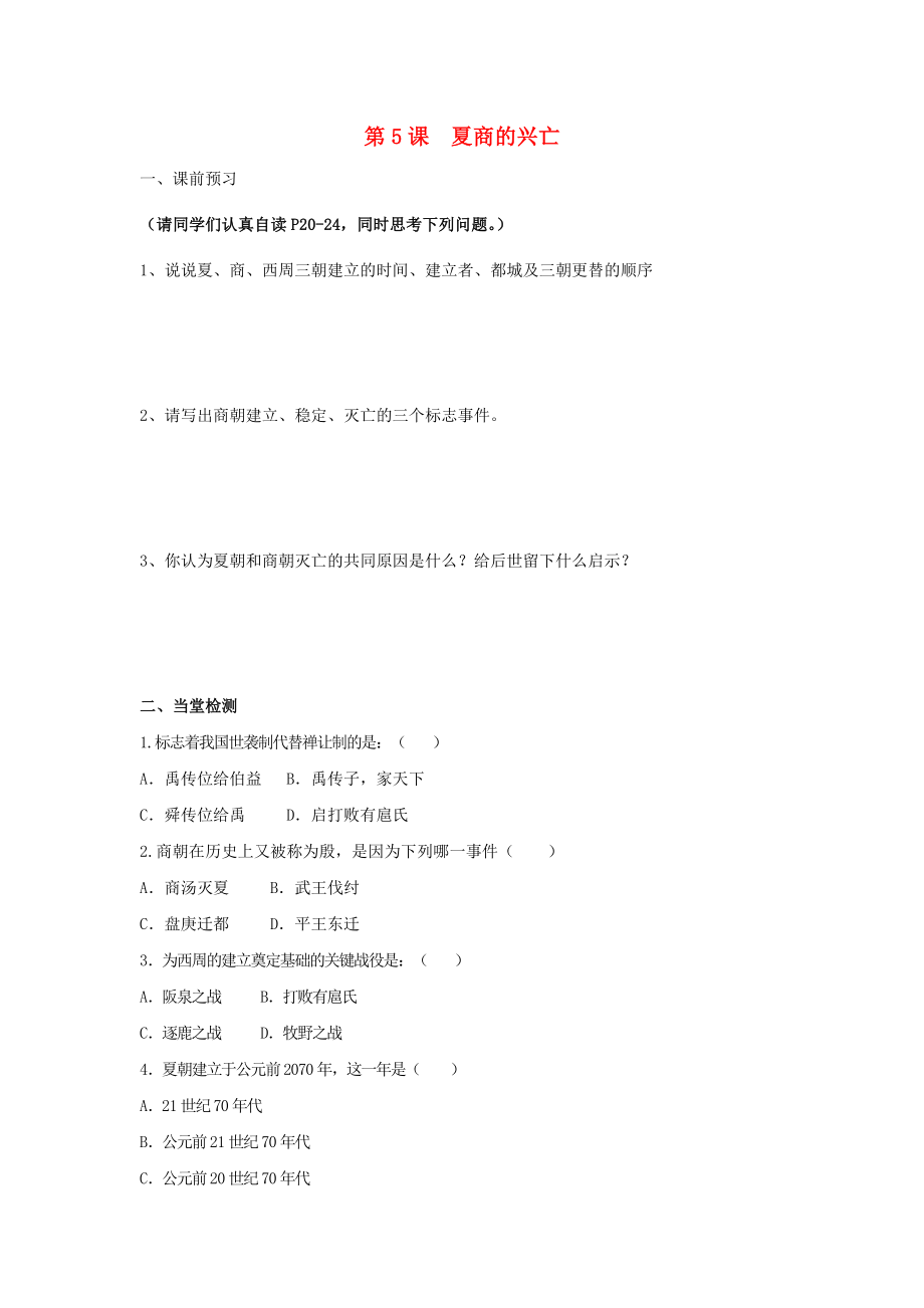 河北省邯鄲市涉縣第三中學2020學年七年級歷史上冊 第5課 夏商的興亡學案（無答案） 新人教版_第1頁