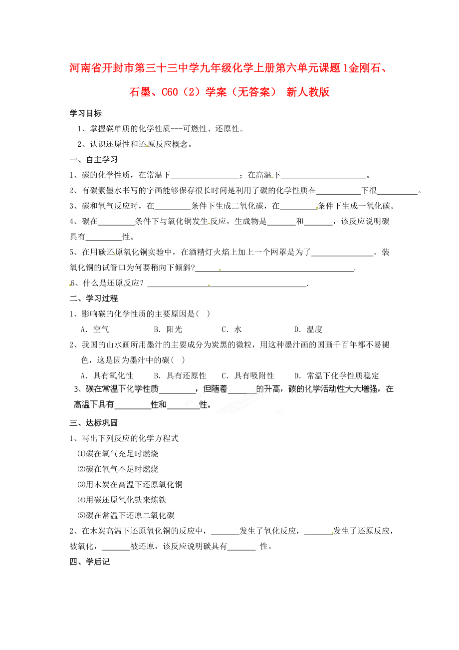 河南省開封市第三十三中學九年級化學上冊 第六單元 課題1 金剛石、石墨、C60（2）學案（無答案）（新版）新人教版_第1頁