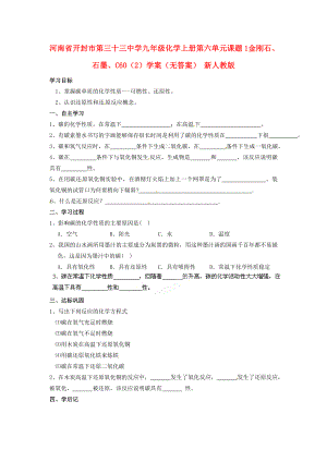 河南省開封市第三十三中學九年級化學上冊 第六單元 課題1 金剛石、石墨、C60（2）學案（無答案）（新版）新人教版