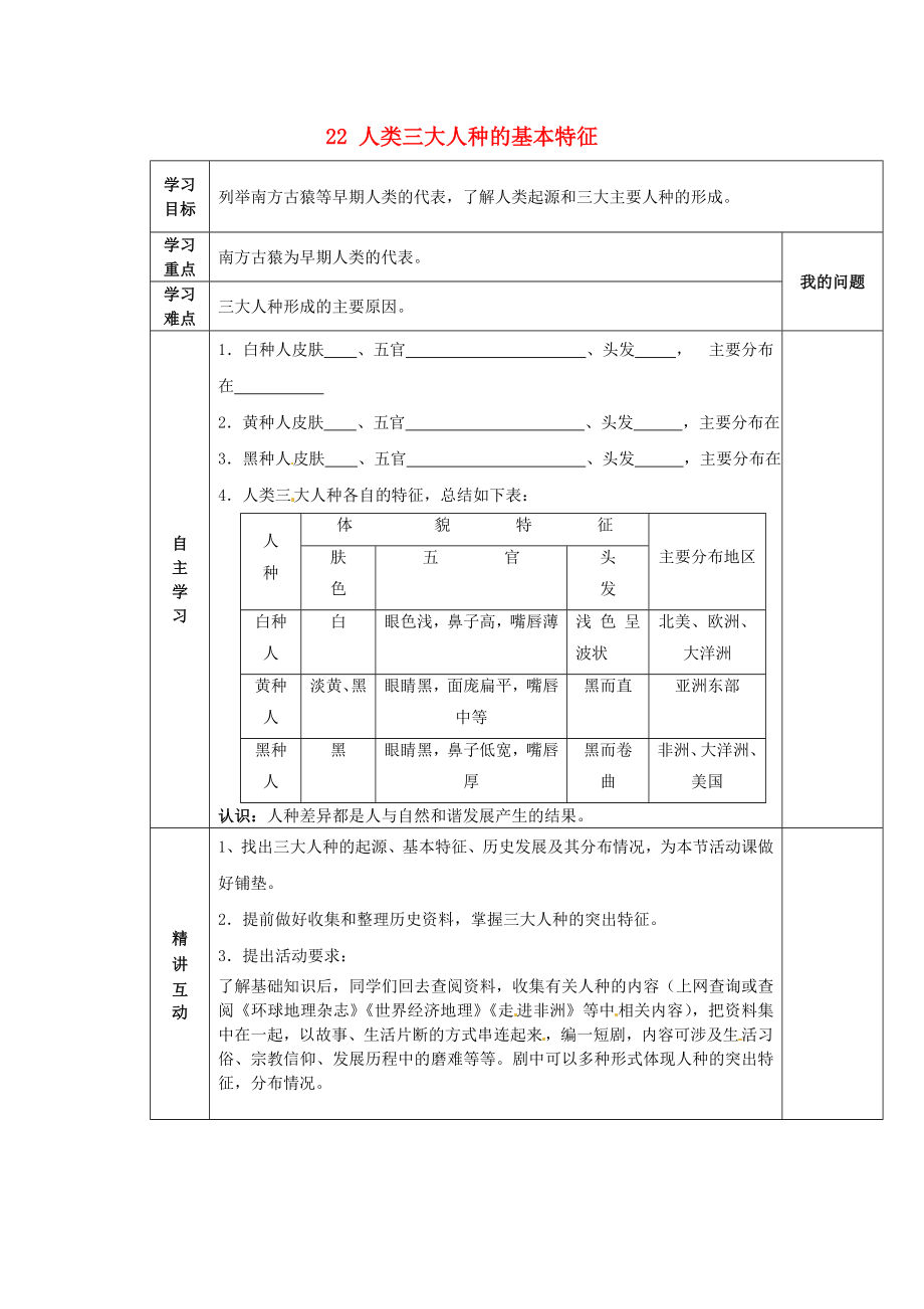 陜西省西安市交大陽光中學(xué)八年級歷史下冊 22 人類三大人種的基本特征導(dǎo)學(xué)案（無答案） 北師大版_第1頁