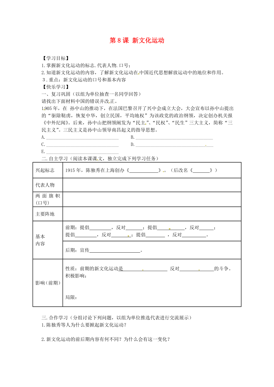 湖南省郴州市嘉禾縣坦坪中學(xué)八年級(jí)歷史上冊(cè) 第8課 新文化運(yùn)動(dòng)導(dǎo)學(xué)案（無答案） 岳麓版（通用）_第1頁