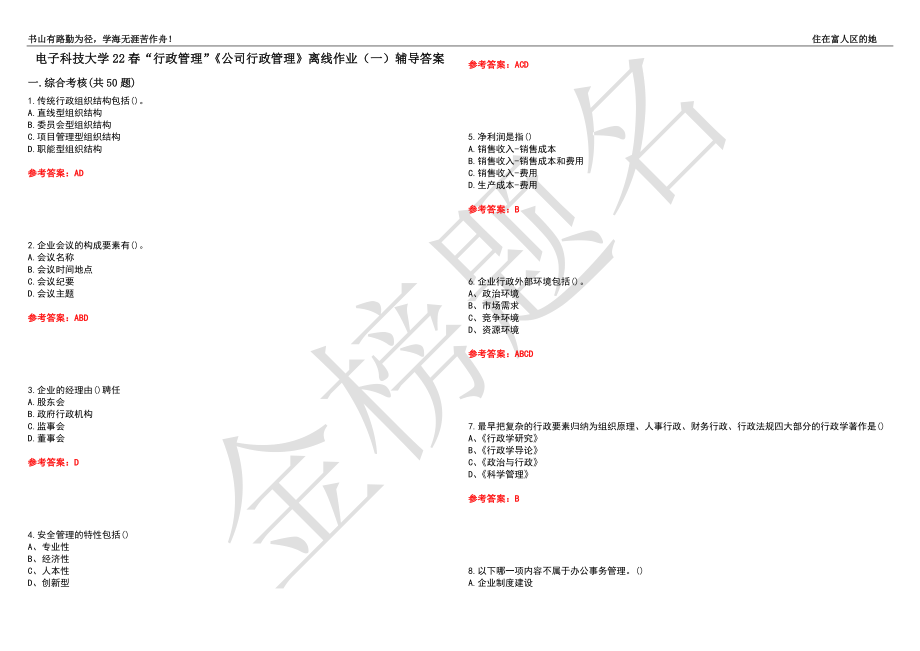 電子科技大學(xué)22春“行政管理”《公司行政管理》離線作業(yè)（一）輔導(dǎo)答案25_第1頁(yè)