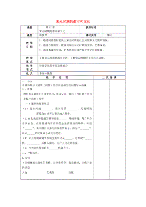 （2020年秋季版）七年級歷史下冊 第12課 宋元時期的都市和文化教案 新人教版