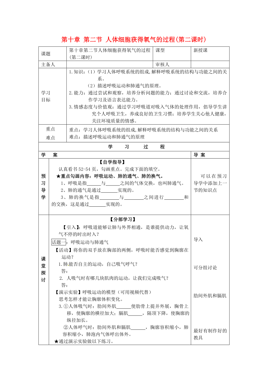 2020年七年級生物下冊 第十章 人體的能量供應(yīng) 第二節(jié) 人體細(xì)胞獲得氧氣的過程（第二課時）導(dǎo)學(xué)案（無答案） 北師大版_第1頁