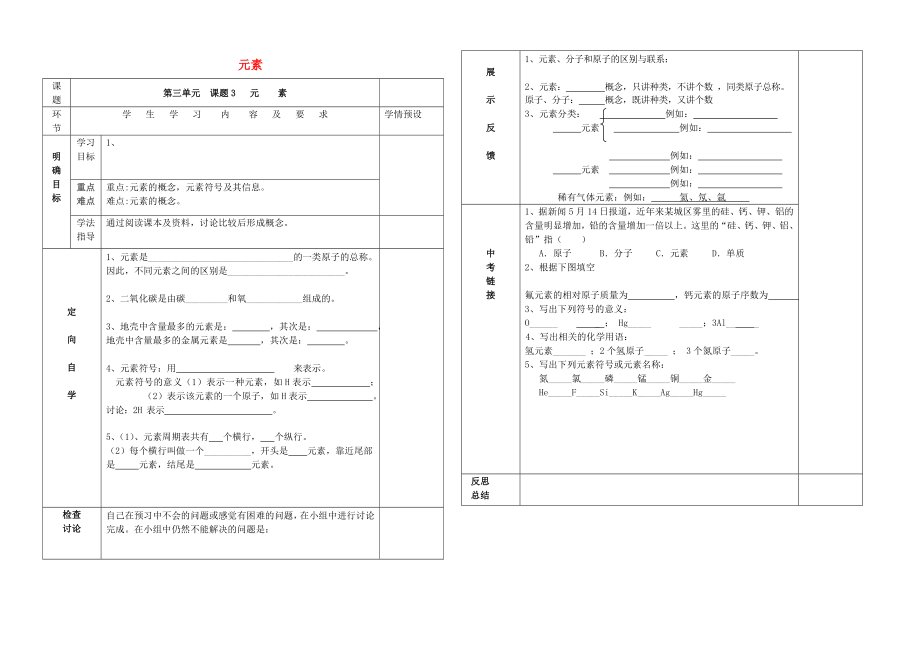 貴州省六盤(pán)水市第十三中學(xué)九年級(jí)化學(xué)上冊(cè) 第三單元 課題3 元素導(dǎo)學(xué)案（無(wú)答案） （新版）新人教版_第1頁(yè)