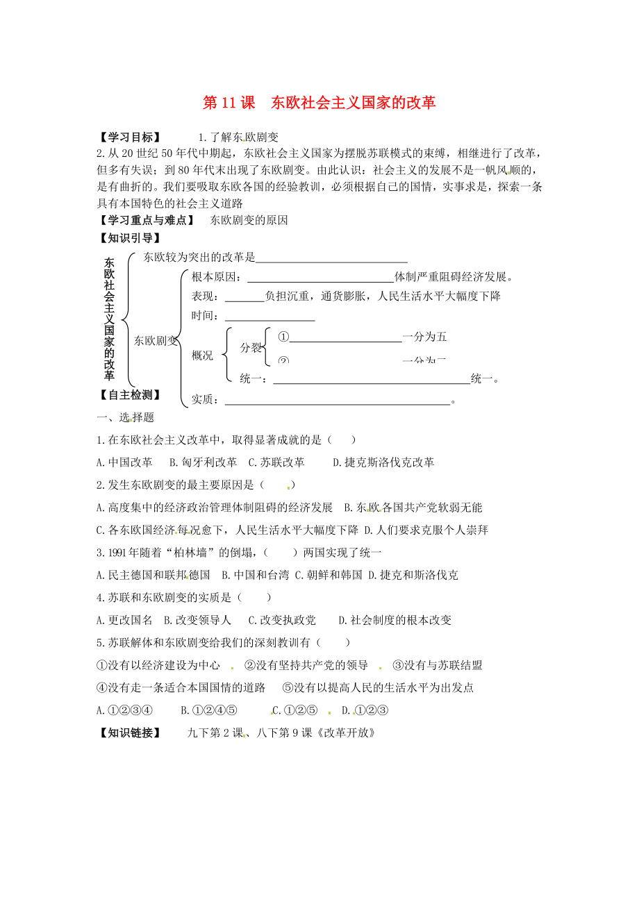 江蘇省鹽都縣郭猛中學九年級歷史下冊 第11課《東歐社會主義國家的改革》學案（無答案） 人教新課標版_第1頁