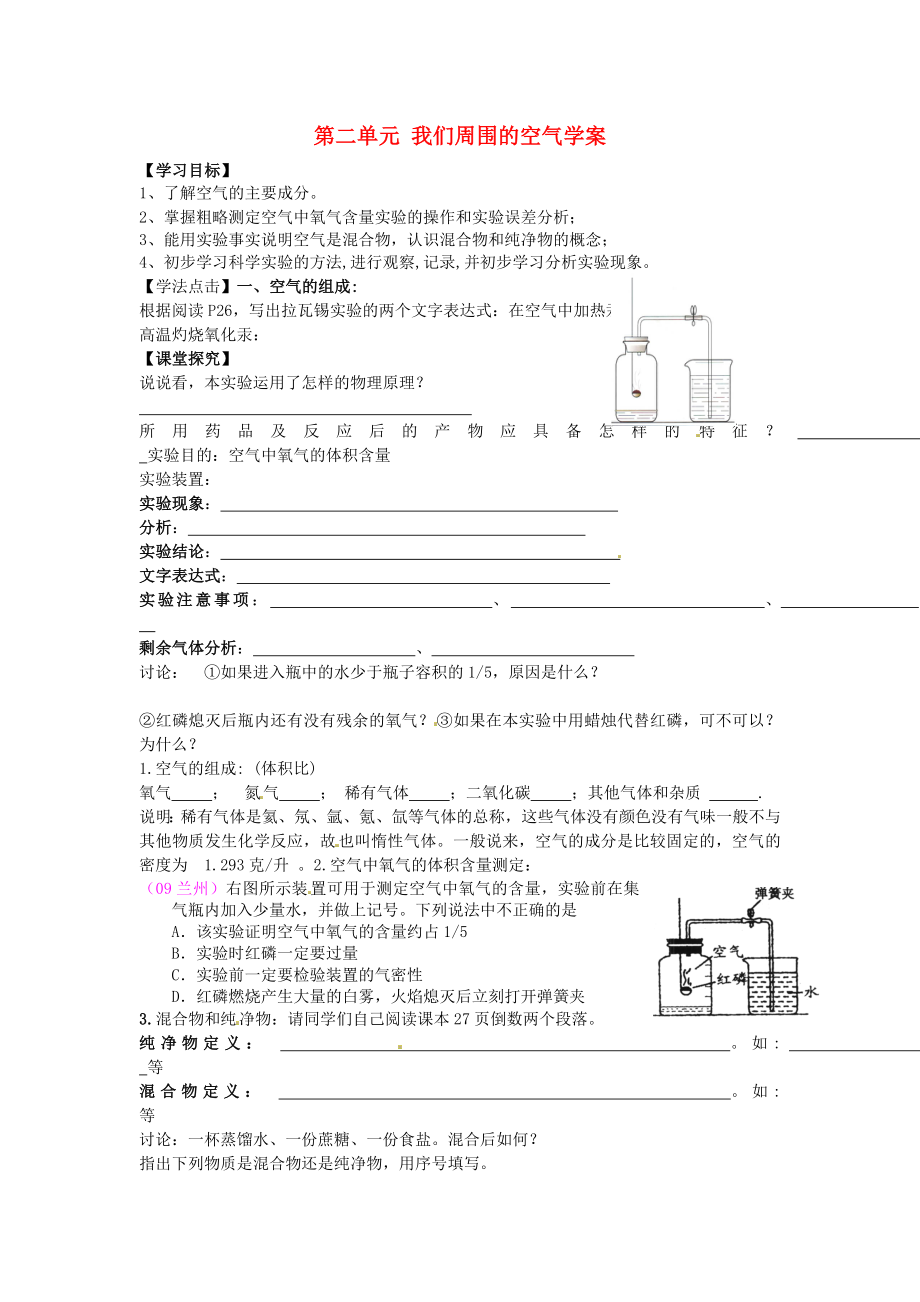 河北省藁城市實(shí)驗(yàn)學(xué)校九年級化學(xué)上冊 第二單元 我們周圍的空氣學(xué)案（無答案）（新版）新人教版_第1頁