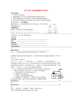 河北省藁城市實(shí)驗(yàn)學(xué)校九年級(jí)化學(xué)上冊(cè) 第二單元 我們周?chē)目諝鈱W(xué)案（無(wú)答案）（新版）新人教版