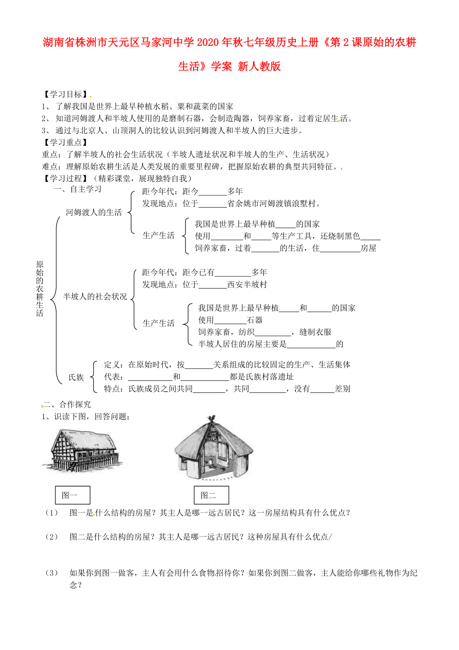 湖南省株洲市天元区马家河中学2020年秋七年级历史上册《第2课原始的农耕生活》学案（无答案） 新人教版_第1页