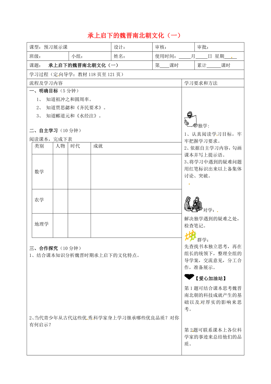 湖南省望城縣金海雙語實驗學校七年級歷史上冊《第21課：承上啟下的魏晉南北朝文化（一）》導學案（無答案） 新人教版_第1頁