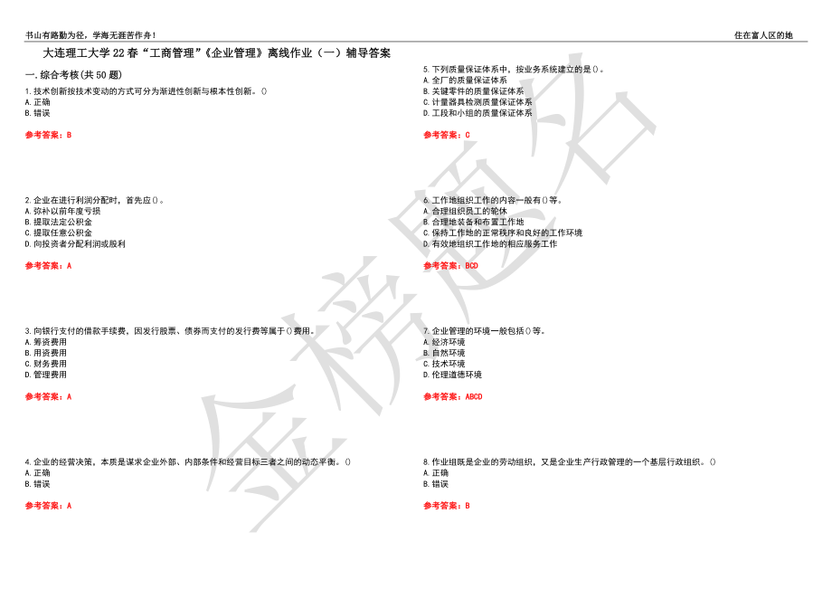 大连理工大学22春“工商管理”《企业管理》离线作业（一）辅导答案25_第1页