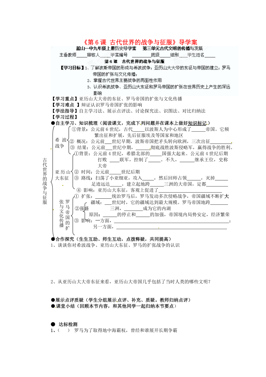 湖南省藍(lán)山一中九年級(jí)歷史上冊(cè)《第6課 古代世界的戰(zhàn)爭(zhēng)與征服》導(dǎo)學(xué)案（無(wú)答案） 新人教版_第1頁(yè)