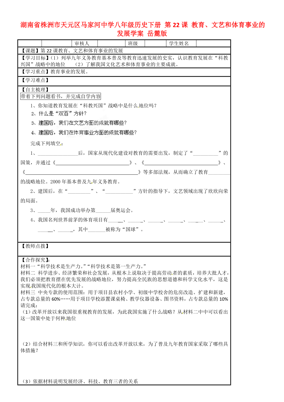 湖南省株洲市天元區(qū)馬家河中學(xué)八年級歷史下冊 第22課 教育、文藝和體育事業(yè)的發(fā)展學(xué)案（無答案） 岳麓版_第1頁