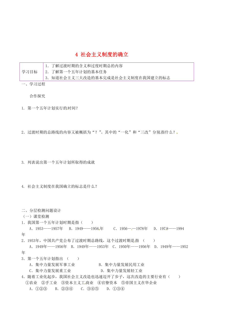 陜西省延安市延川縣第二中學(xué)八年級(jí)歷史下冊(cè) 4 社會(huì)主義制度的確立學(xué)案（無(wú)答案） 北師大版_第1頁(yè)