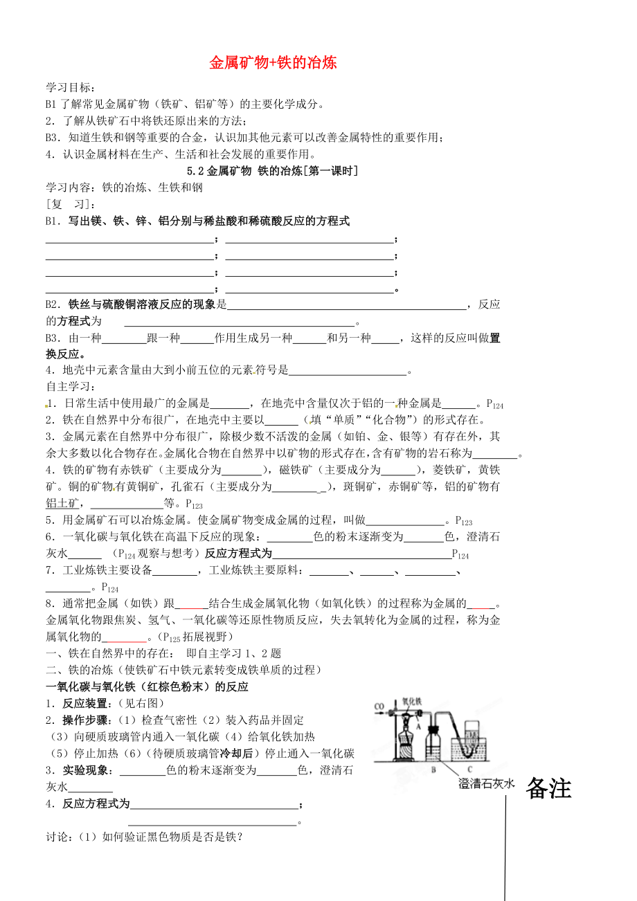 江蘇省靖江市新港城初級(jí)中學(xué)九年級(jí)化學(xué)全冊 第五章 金屬的冶煉與利用《第二節(jié) 金屬礦物+鐵的冶煉》學(xué)案（無答案）（新版）滬教版_第1頁