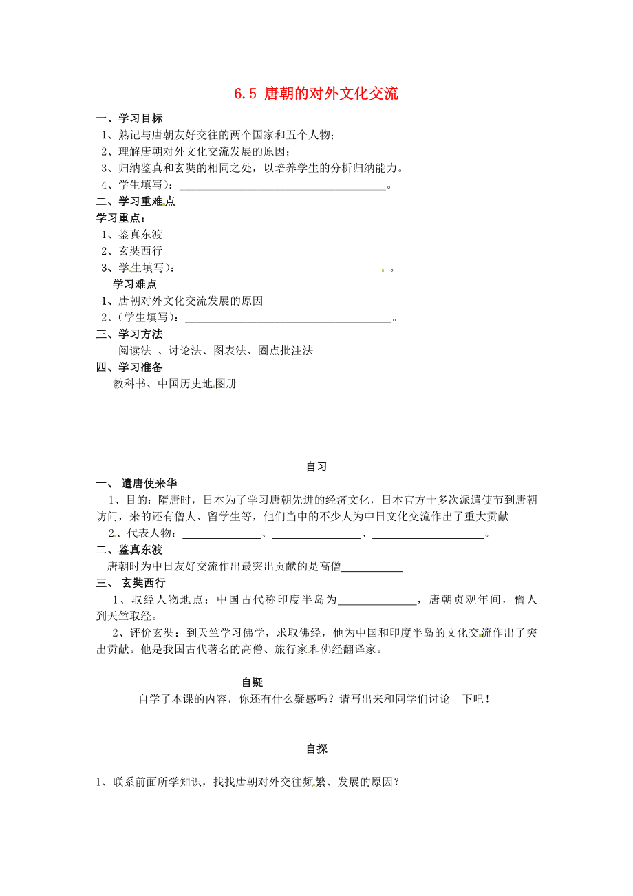 重慶市涪陵第十九中學校七年級歷史下冊 6.5 唐朝的對外文化交流學案2（無答案） 川教版（通用）_第1頁