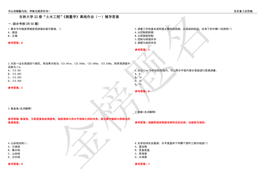 吉林大學(xué)22春“土木工程”《測(cè)量學(xué)》離線作業(yè)（一）輔導(dǎo)答案36_第1頁(yè)