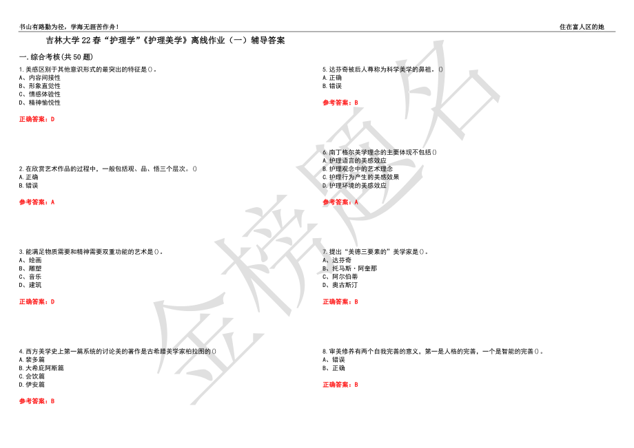 吉林大学22春“护理学”《护理美学》离线作业（一）辅导答案38_第1页