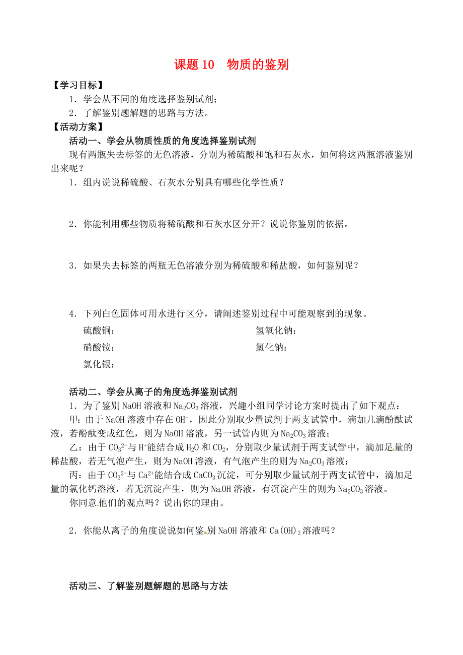 江蘇省如皋市白蒲鎮(zhèn)2020屆九年級(jí)化學(xué)下冊(cè) 課題10 物質(zhì)的鑒別復(fù)習(xí)學(xué)案（無(wú)答案）（新版）新人教版_第1頁(yè)