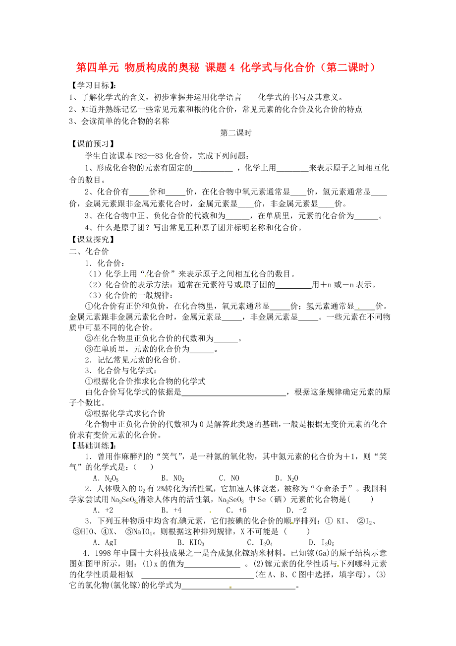 湖北省房縣七河中學(xué)九年級(jí)化學(xué)上冊(cè) 第四單元 物質(zhì)構(gòu)成的奧秘 課題4 化學(xué)式與化合價(jià)（第二課時(shí)）導(dǎo)學(xué)案（無答案） 新人教版_第1頁