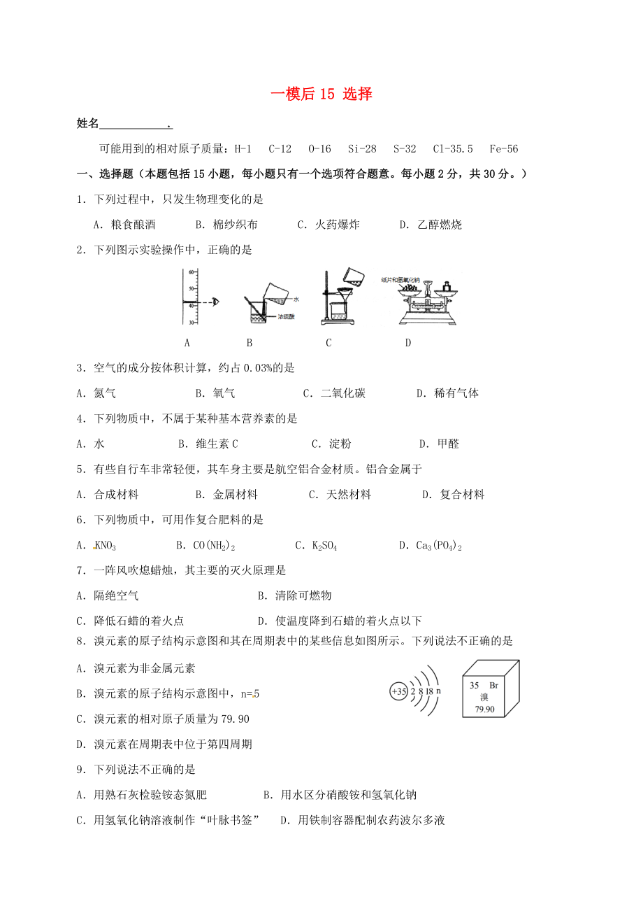 江蘇省南京市溧水區(qū)2020屆中考化學一模后專題復習 15 選擇題（無答案）_第1頁