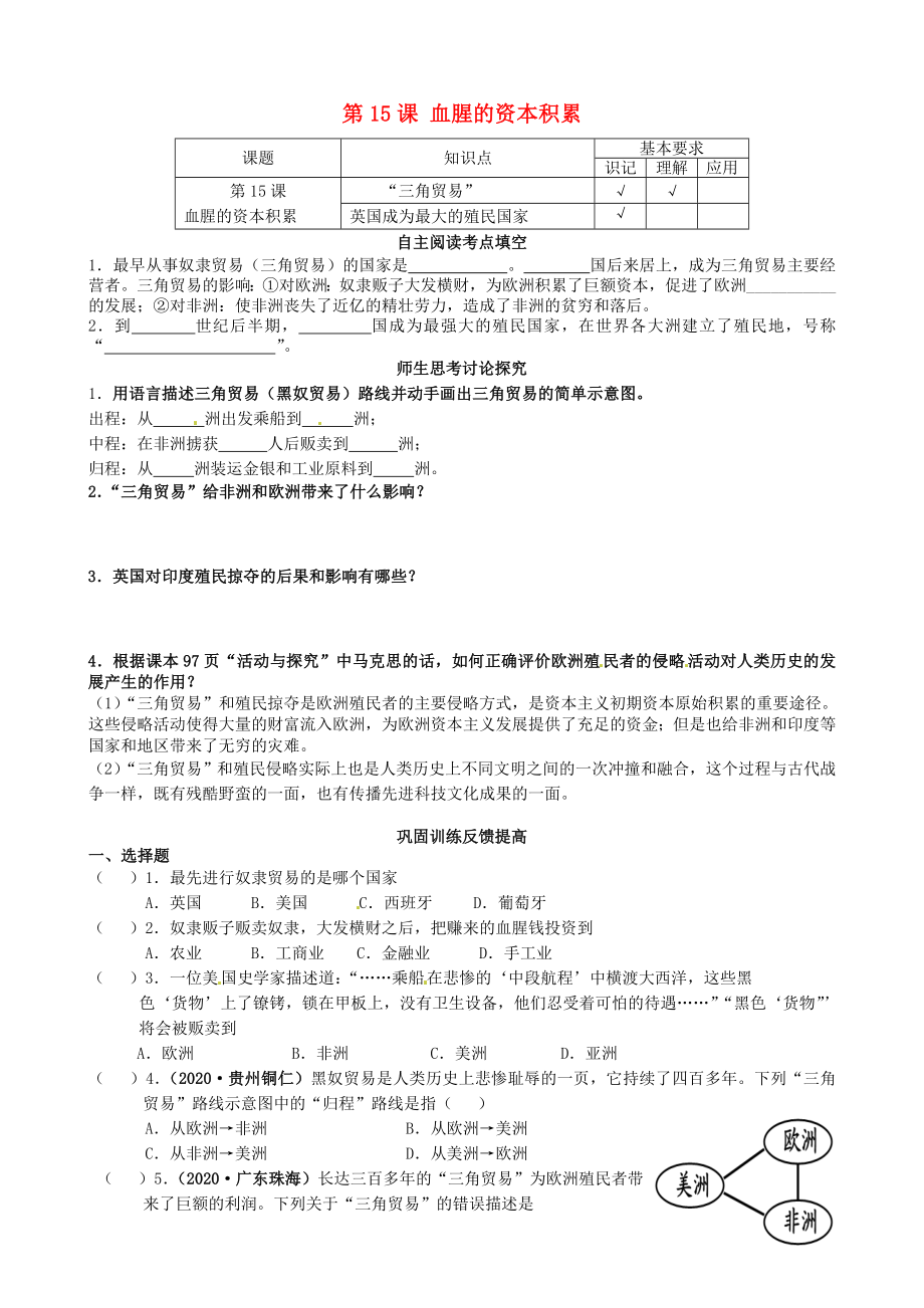 江蘇省南京市溧水區(qū)第一初級中學九年級歷史上冊 第15課 血腥的資本積累學案（無答案） 新人教版_第1頁