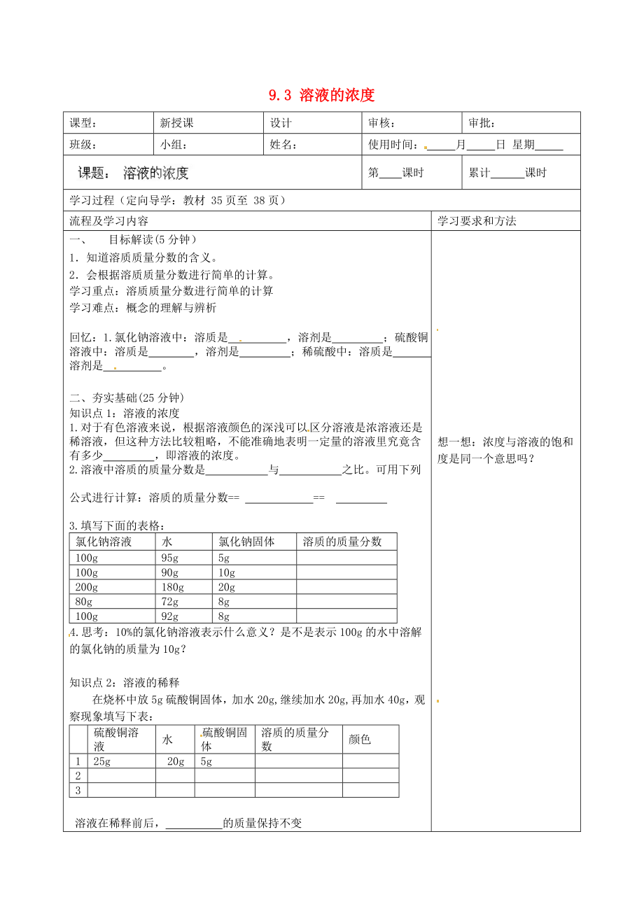 湖南省望城县金海双语实验学校九年级化学下册 9.3 溶液的浓度导学案（无答案） （新版）新人教版（通用）_第1页