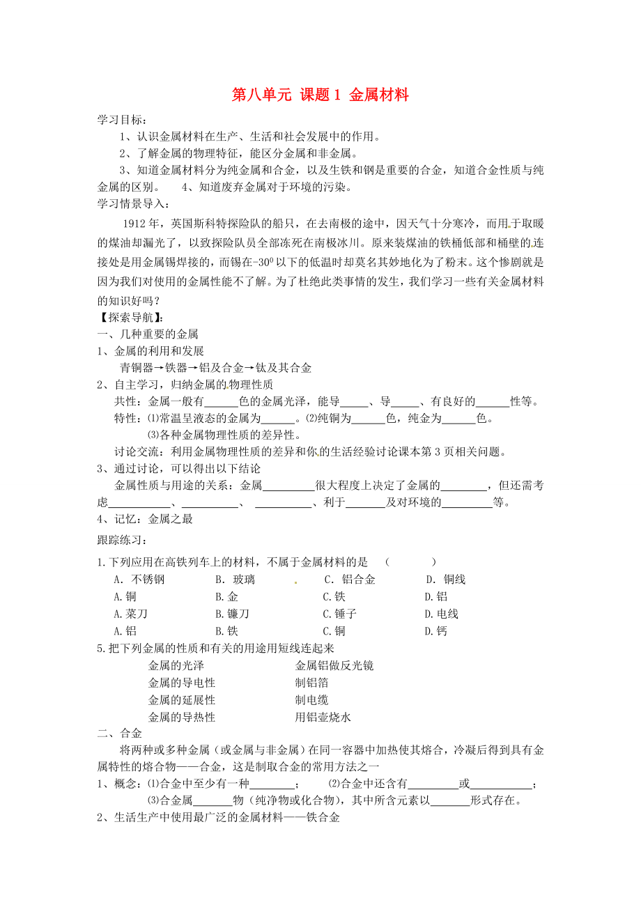 湖北省房县七河中学九年级化学下册 第八单元 课题1 金属材料导学案（无答案） 新人教版_第1页