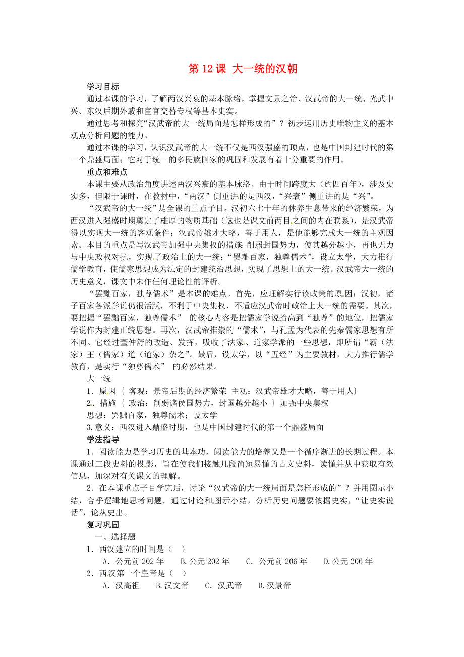 甘肅省武威第四中學七年級歷史上冊 第12課 大一統(tǒng)的漢朝學案（無答案） 新人教版（通用）_第1頁