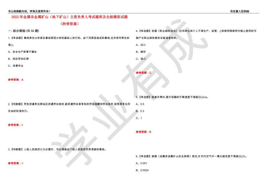 2022年金属非金属矿山（地下矿山）主要负责人考试题库及全能模拟试题70（附带答案）_第1页