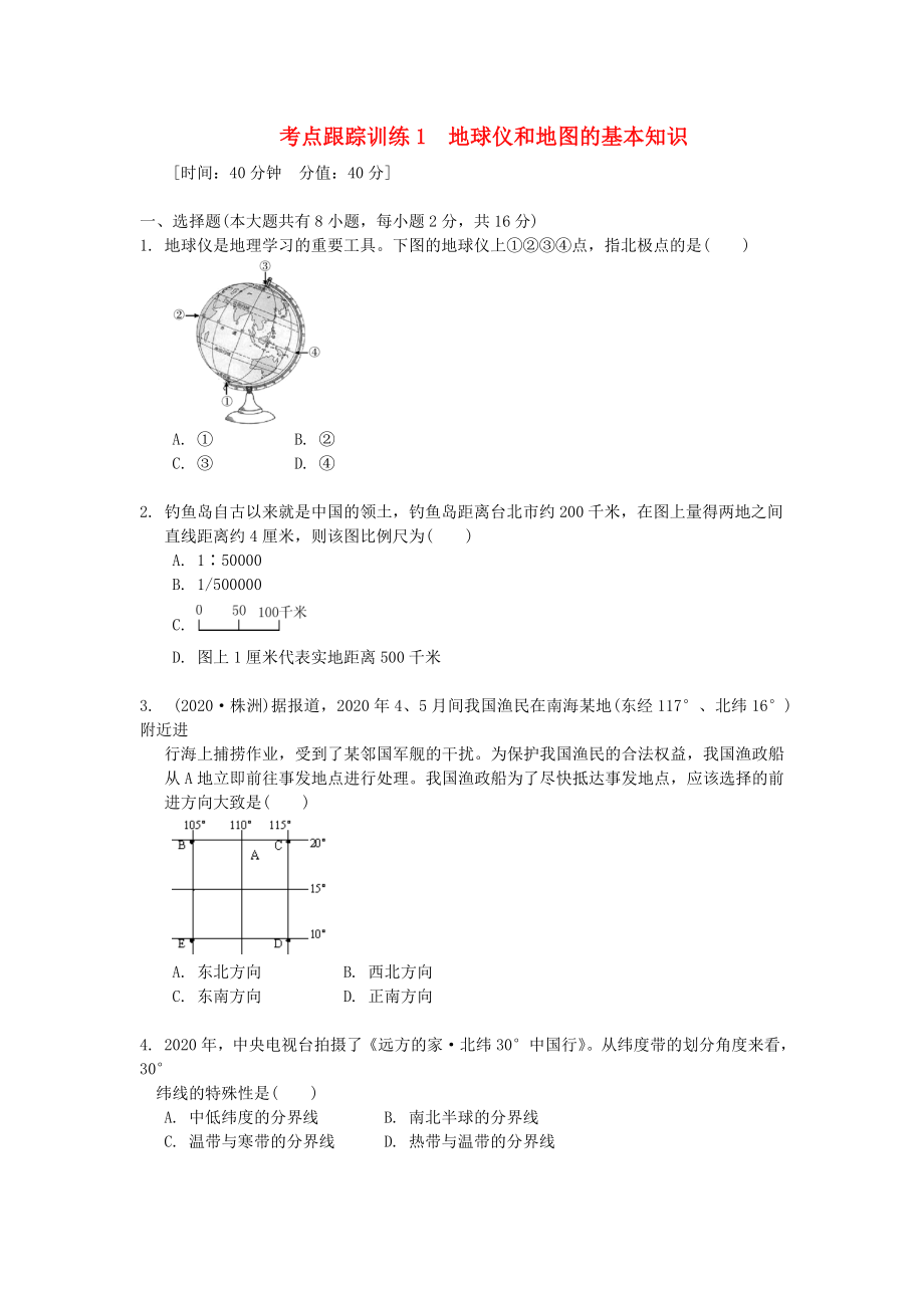 浙江省2020年中考?xì)v史社會(huì)大一輪復(fù)習(xí) 考點(diǎn)跟蹤訓(xùn)練1 地球儀和地圖的基本知識(shí)（無答案） 浙教版_第1頁(yè)