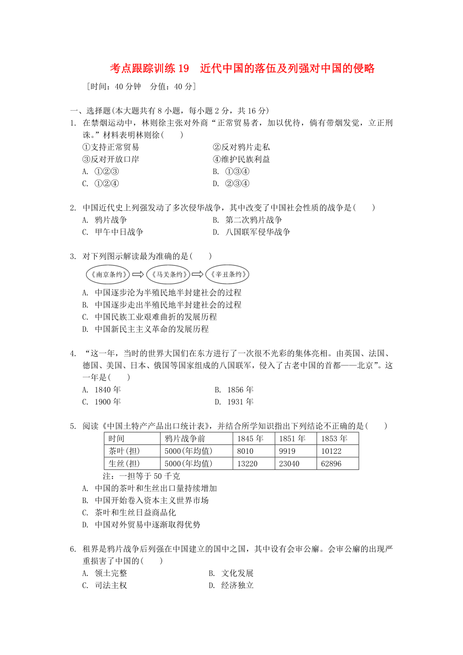 浙江省2020年中考歷史社會大一輪復(fù)習(xí) 考點跟蹤訓(xùn)練19 近代中國的落伍及列強對中國的侵略（無答案） 浙教版_第1頁