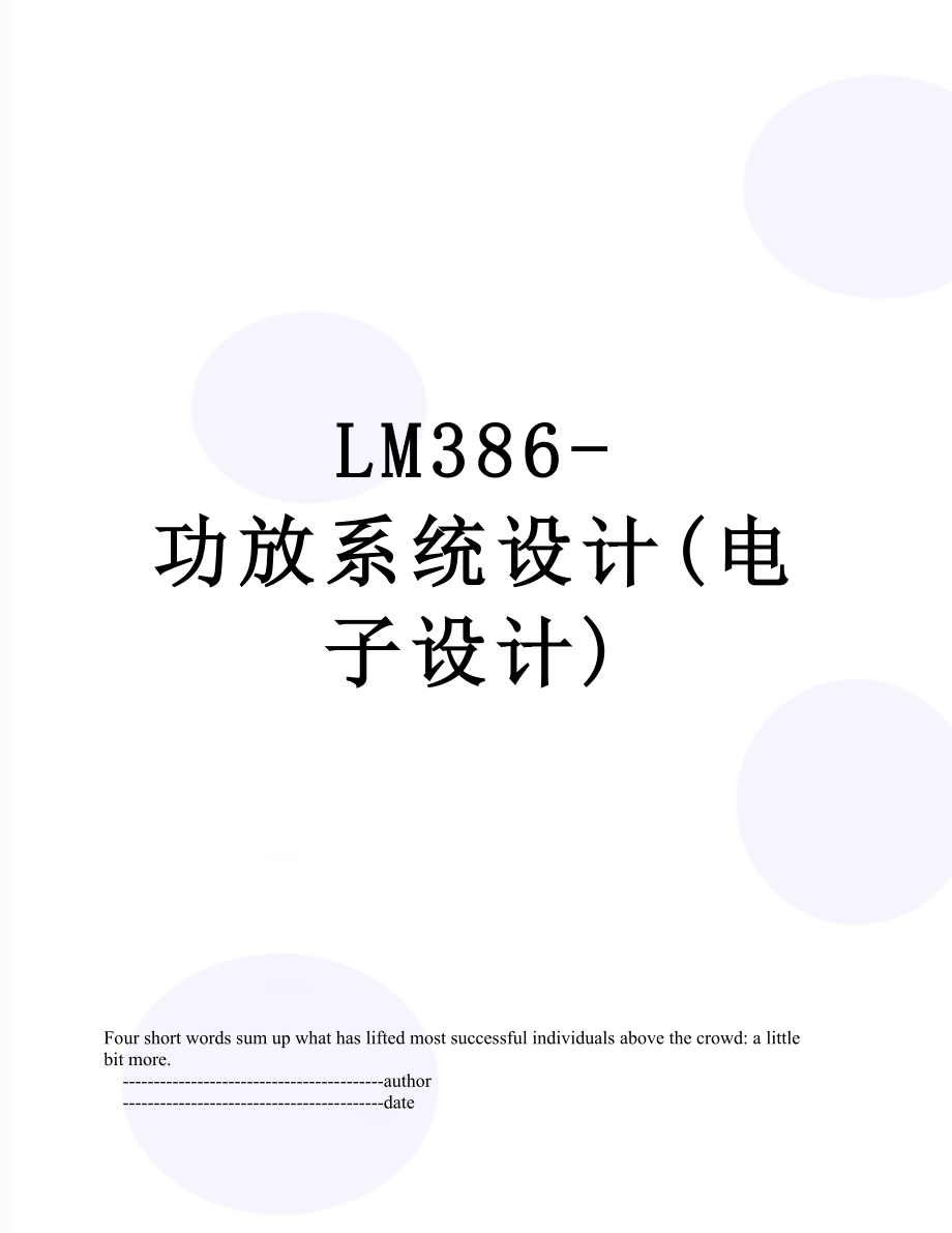 LM386-功放系统设计(电子设计)_第1页