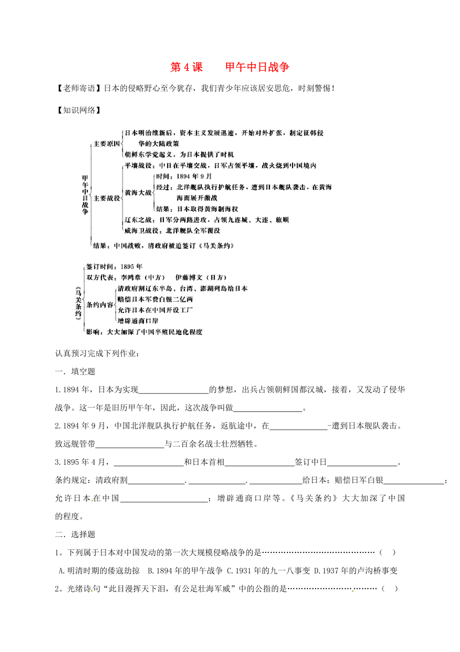 江蘇省鹽都市八年級歷史上冊 第一單元 第4課 甲午中日戰(zhàn)爭學案（無答案） 新人教版（通用）_第1頁