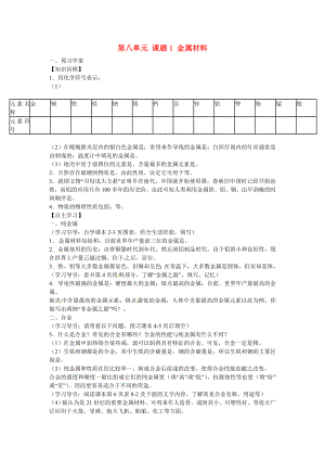 江西省泰和縣第三中學(xué)九年級化學(xué)下冊《第八單元 課題1 金屬材料》導(dǎo)學(xué)案1（無答案）（新版）新人教版（通用）