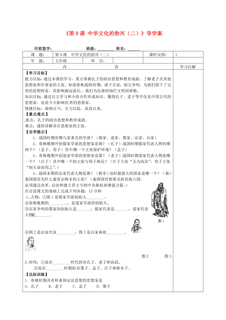 福建省福安五中七年級(jí)歷史上冊(cè)《第9課 中華文化的勃興（二）》導(dǎo)學(xué)案（無(wú)答案） 新人教版_第1頁(yè)