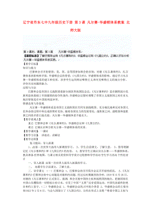 遼寧省丹東市九年級(jí)歷史下冊 第3課 凡爾賽-華盛頓體系教案 北師大版