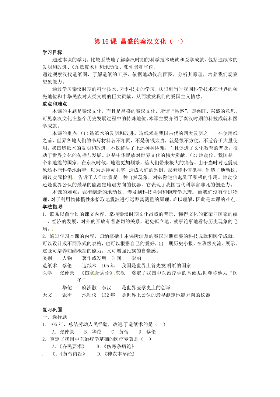 甘肅省武威第四中學(xué)七年級歷史上冊 第16課 昌盛的秦漢文化（一）學(xué)案（無答案） 新人教版（通用）_第1頁