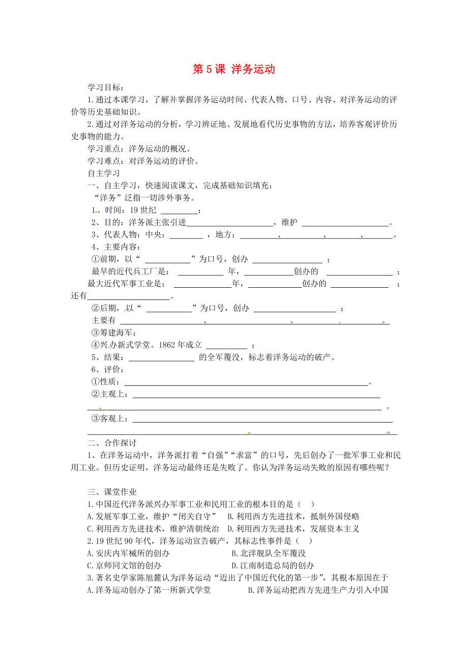 湖南省株洲縣淥口鎮(zhèn)中學(xué)八年級(jí)歷史上冊(cè) 第5課 洋務(wù)運(yùn)動(dòng)學(xué)案（無答案） 岳麓版_第1頁(yè)