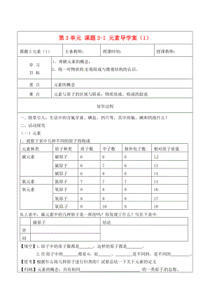 黑龍江省哈爾濱市第四十一中學(xué)八年級化學(xué)上冊 第3單元 課題3-1 元素導(dǎo)學(xué)案（1）（無答案） （新版）新人教版五四制