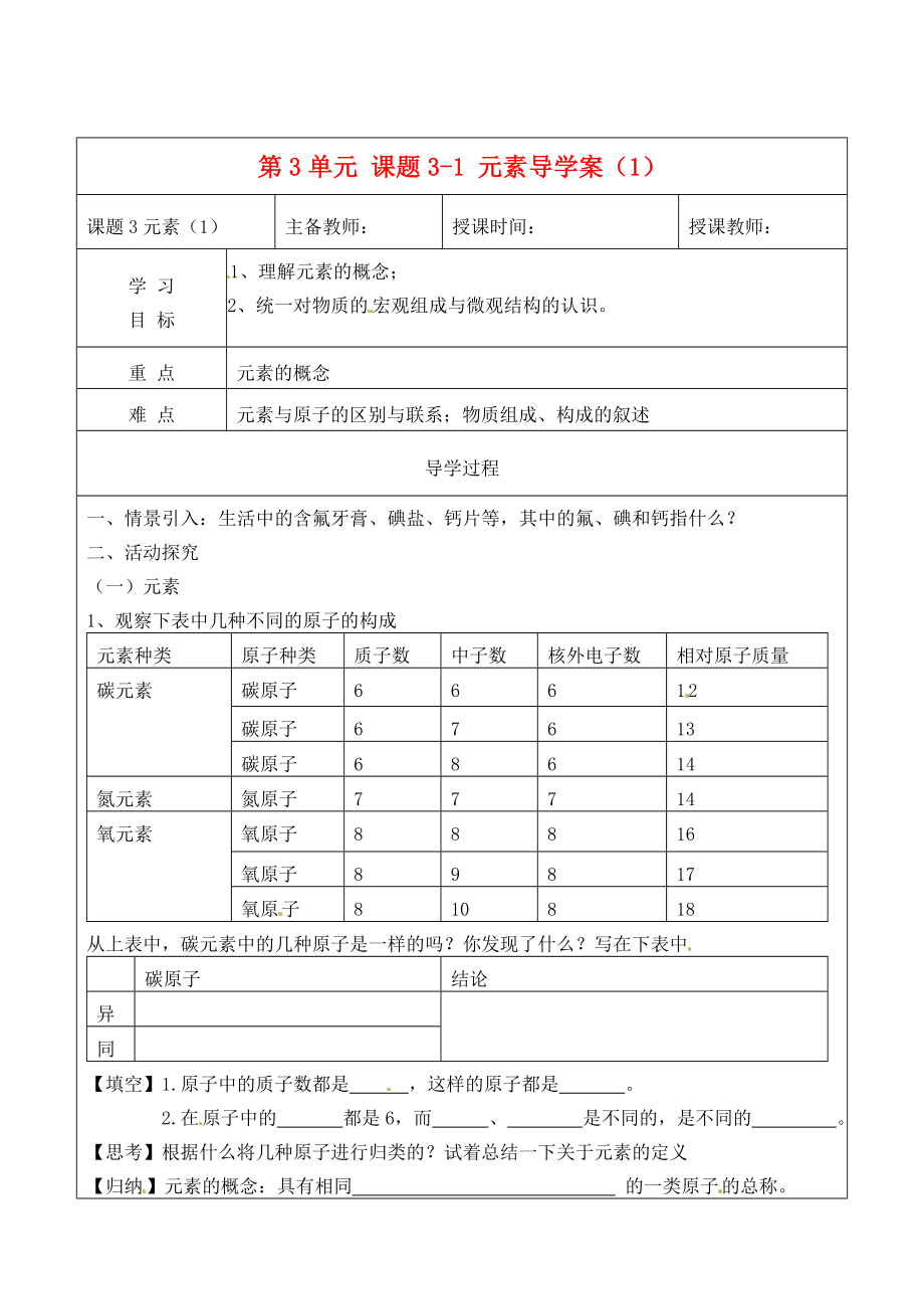 黑龍江省哈爾濱市第四十一中學(xué)八年級化學(xué)上冊 第3單元 課題3-1 元素導(dǎo)學(xué)案（1）（無答案） （新版）新人教版五四制_第1頁