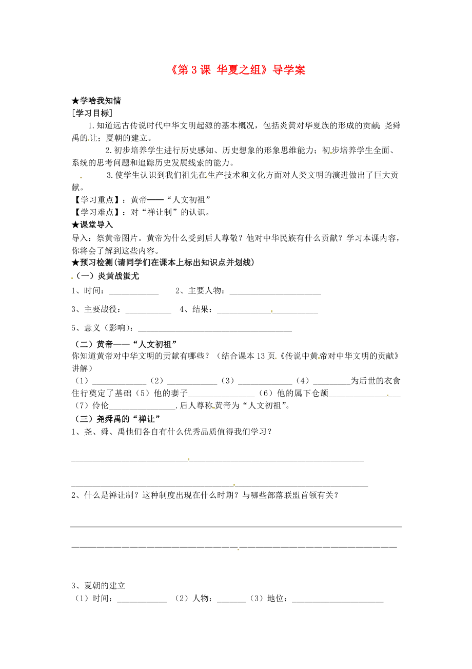 福建省泉州市泉港博文中學(xué)七年級歷史上冊《第3課 華夏之組》導(dǎo)學(xué)案（無答案） 新人教版_第1頁