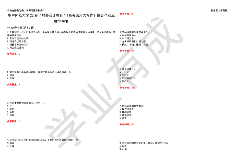 華中師范大學(xué)22春“財務(wù)會計教育”《商務(wù)應(yīng)用文寫作》綜合作業(yè)三輔導(dǎo)答案1_第1頁