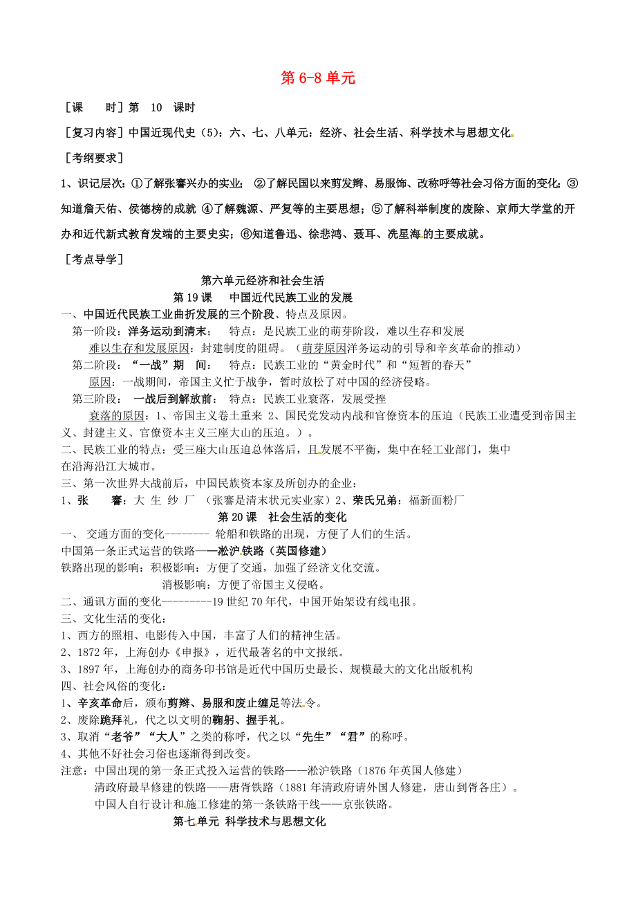 江蘇省大豐市劉莊鎮(zhèn)三圩初級(jí)中學(xué)2020屆中考?xì)v史總復(fù)習(xí) 八上 第6-8單元_第1頁(yè)