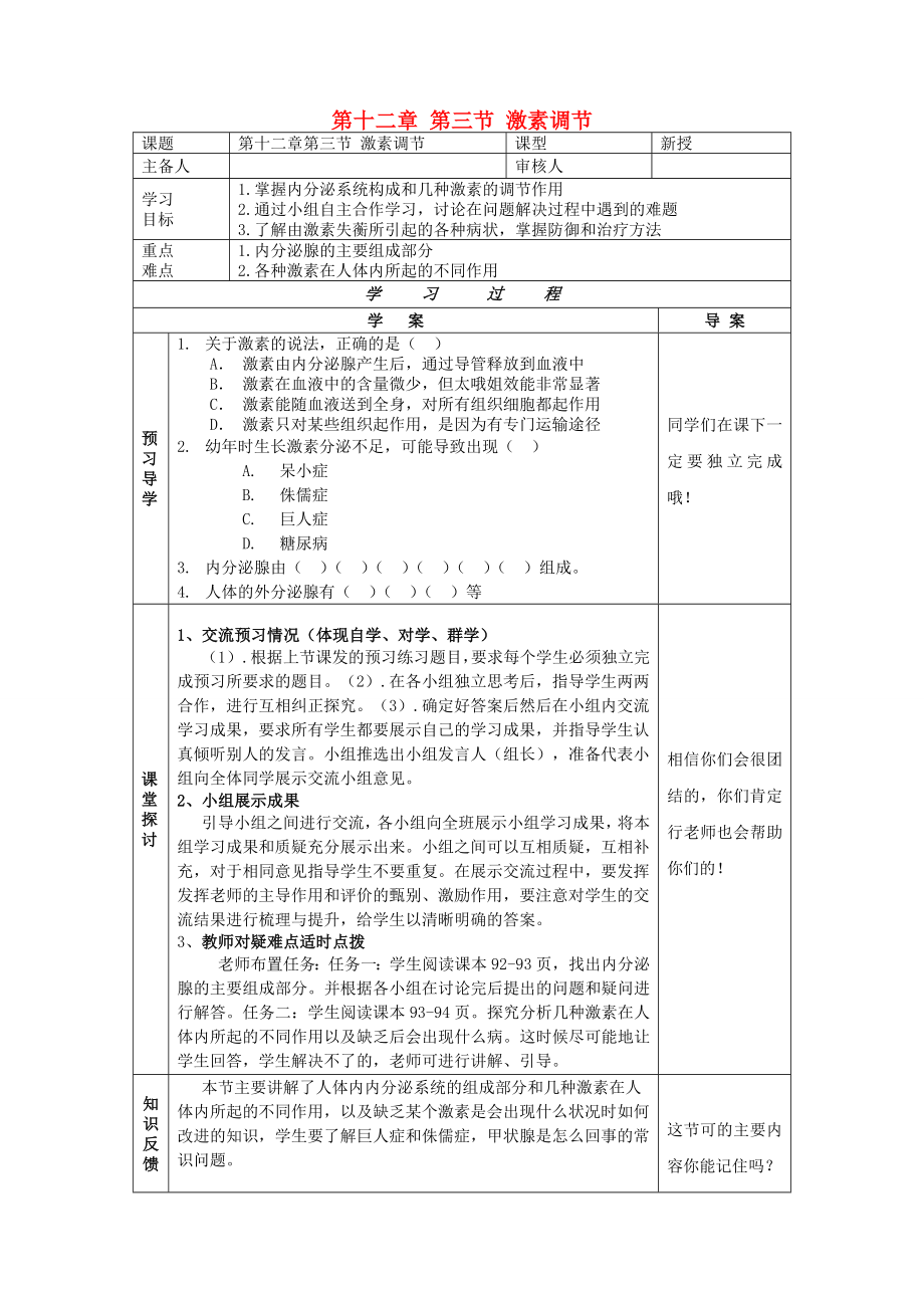 2020年七年級(jí)生物下冊(cè) 第十二章 人體的自我調(diào)節(jié) 第三節(jié) 激素調(diào)節(jié)導(dǎo)學(xué)案（無(wú)答案） 北師大版_第1頁(yè)