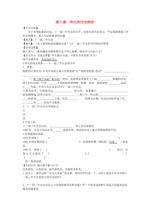 福建省晋江市永和中学八年级历史下册 第8课 伟大的历史转折导学案（无答案） 新人教版