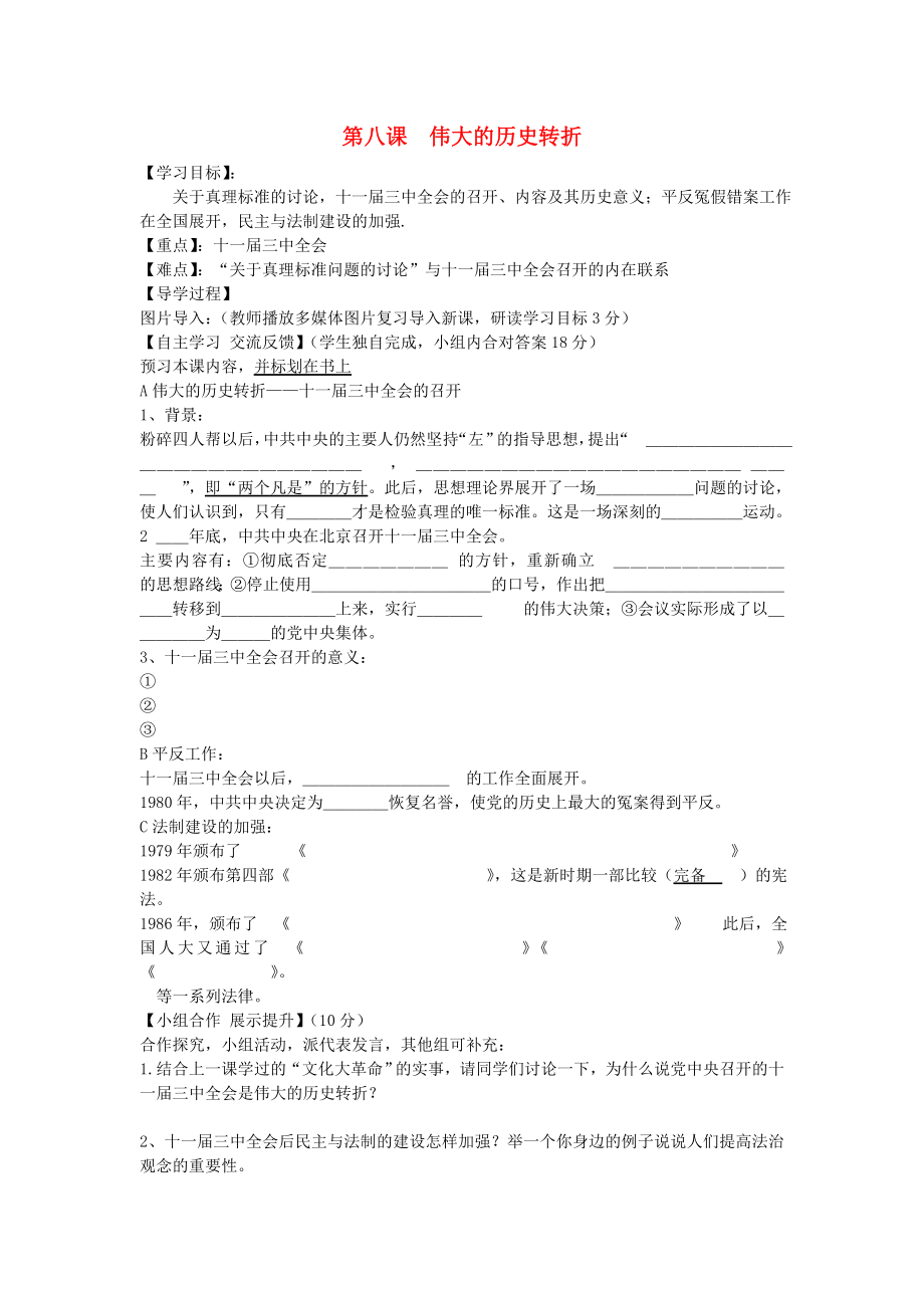 福建省晉江市永和中學八年級歷史下冊 第8課 偉大的歷史轉折導學案（無答案） 新人教版_第1頁