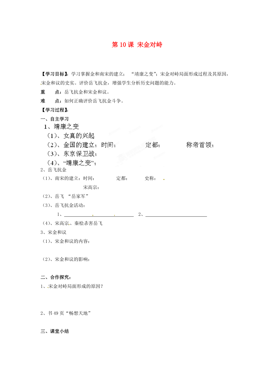 湖南省郴州市嘉禾縣坦坪中學(xué)七年級歷史下冊 第10課 宋金對峙導(dǎo)學(xué)案（無答案） 岳麓版_第1頁