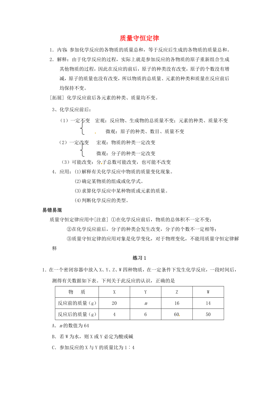 河北省滄州市獻縣壘頭中學2020年中考化學第二輪知識點復習 質(zhì)量守恒定律（無答案）_第1頁